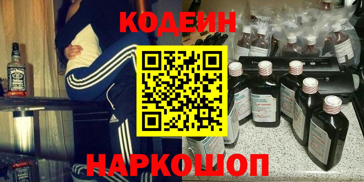 Мурманск  Кодеиновый сироп Lean напиток Lean (лин)  Кодеин Purple Drank  Вход с VPN 