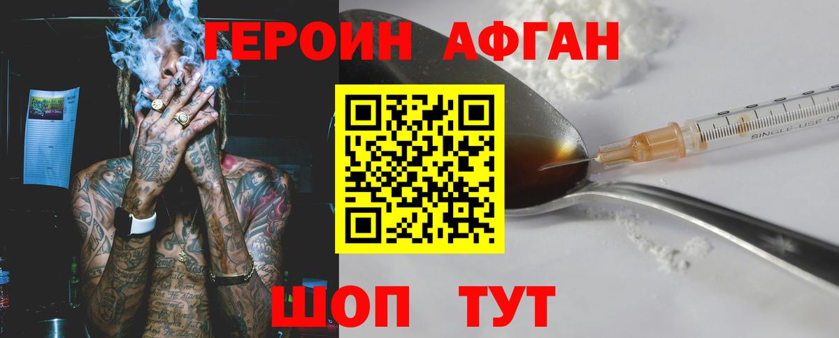 Героин афганец  Вход с VPN  Героин  Мурманск 